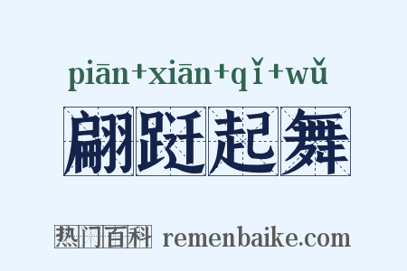 翩跹起舞是什么意思的图片